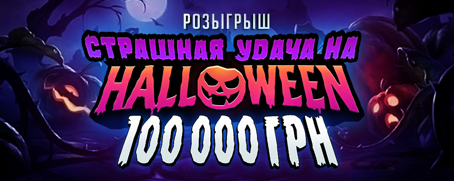 Страшна Вдача на Halloween 2025