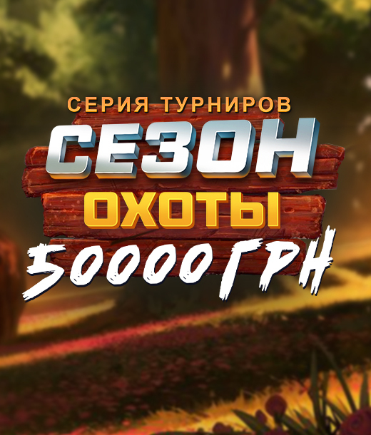 Новый сезон охоты 50 000