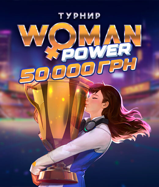 Женская сила 50 000