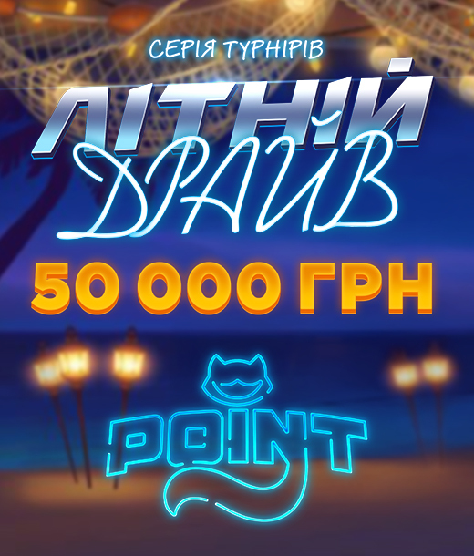 Літній драйв 50 000