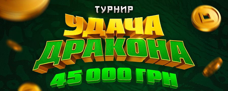 Удача дракона 2025