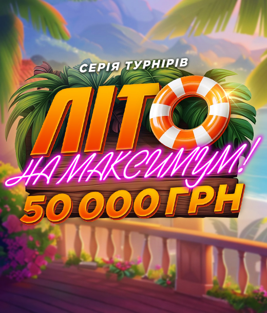 Літо на Максимум 50 000