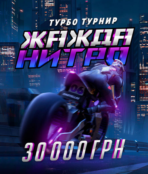 Жажда нитро 2025