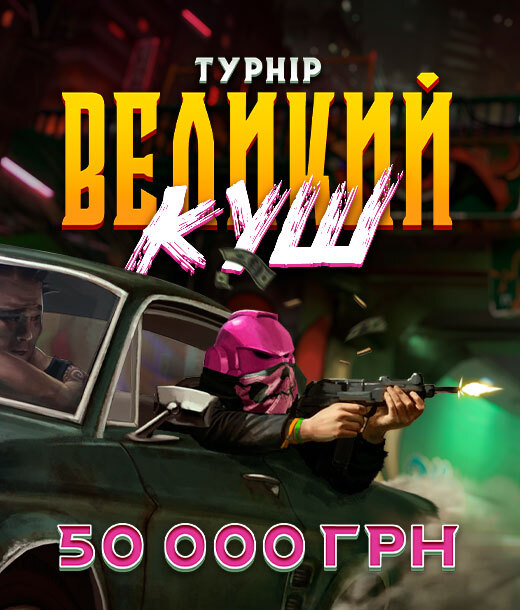 Великий куш 2025