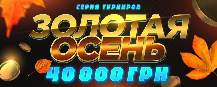 Золотая осень 40 000