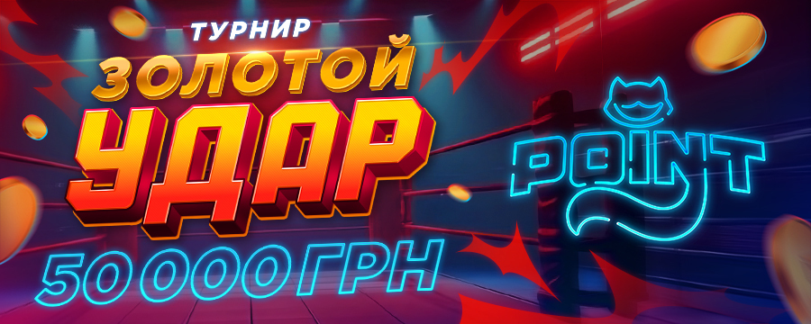 Золотой Удар 2