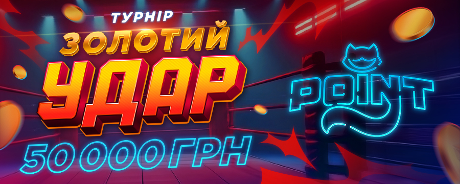 Золотий Удар 2