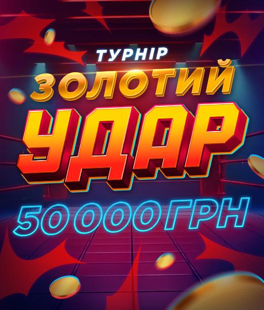 Золотий Удар 2