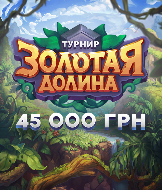 Золотая долина 2