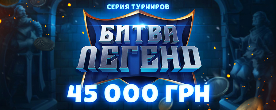 Битва легенд 2026