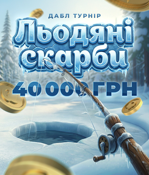 Льодяні скарби