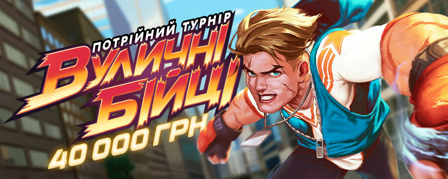Вуличні бійці 40 000 