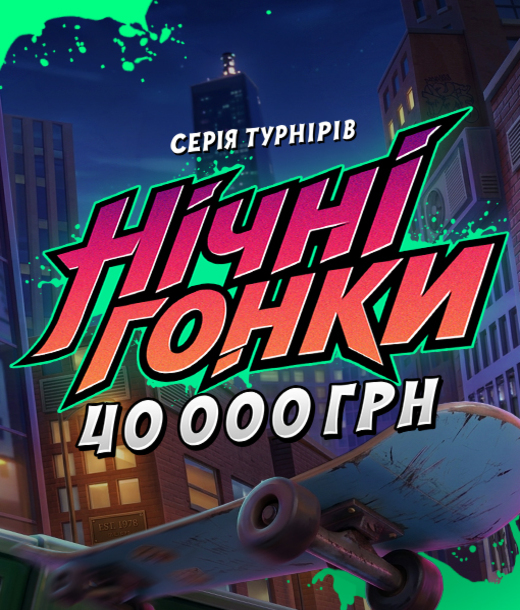Нічні гонки 2