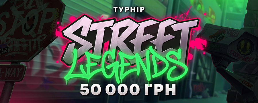 Street Legend — Яскравий турнір по ставках на 50 000 UAH