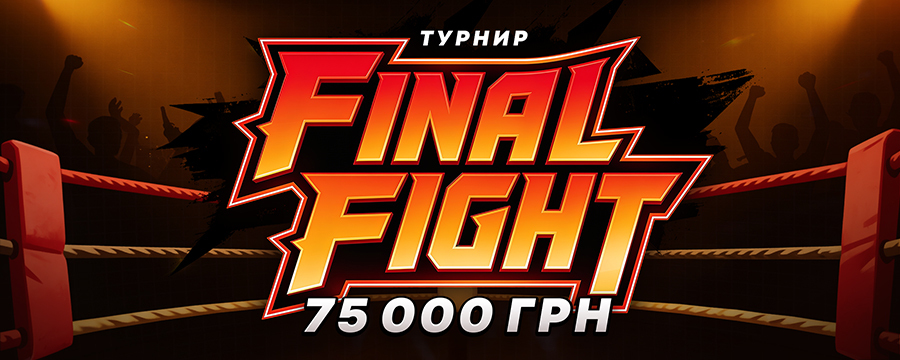 Final Fight — турнир на 75 000 UAH в PointLoto