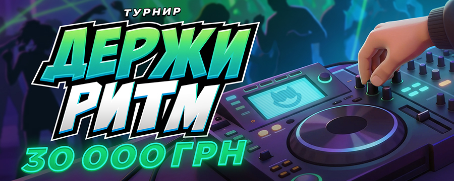Турнир Держи Ритм в PointLoto