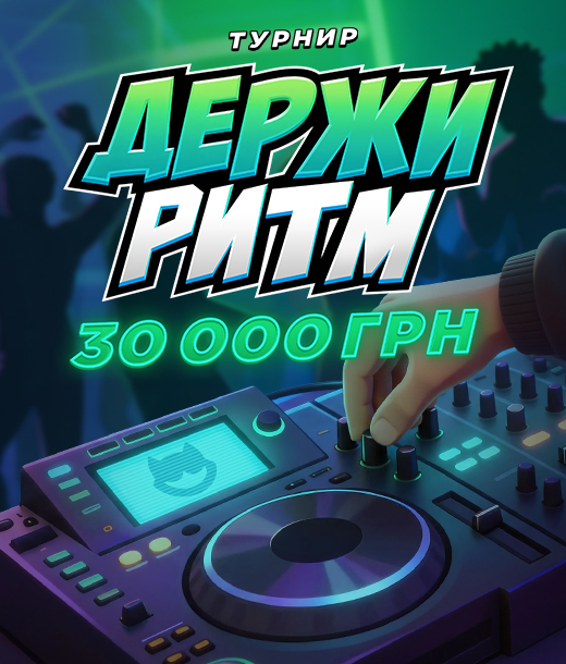 Турнир Держи Ритм в PointLoto